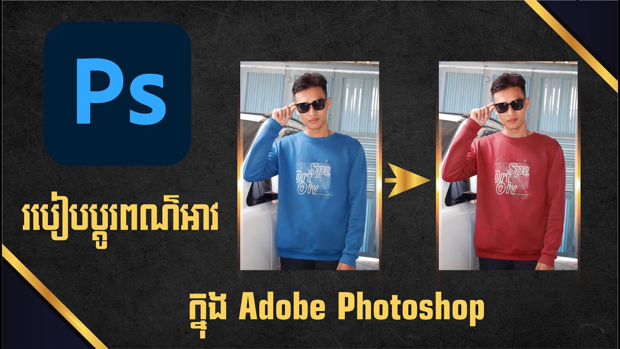 How to change shirt color in Adobe Photoshop / របៀបប្ដូរពណ៌អាវ ក្នុង​ Adobe Photoshop