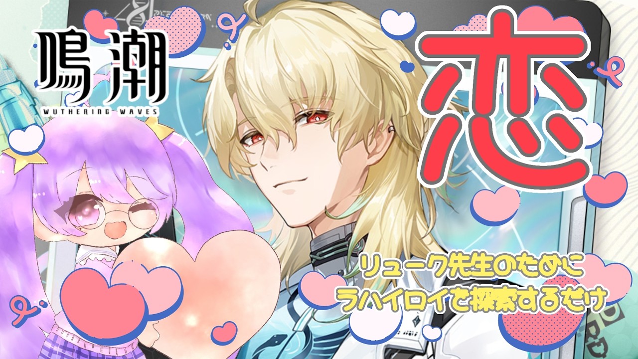 【#鳴潮 】リューク先生のために探索をするだけ。【#個人vtuber 】