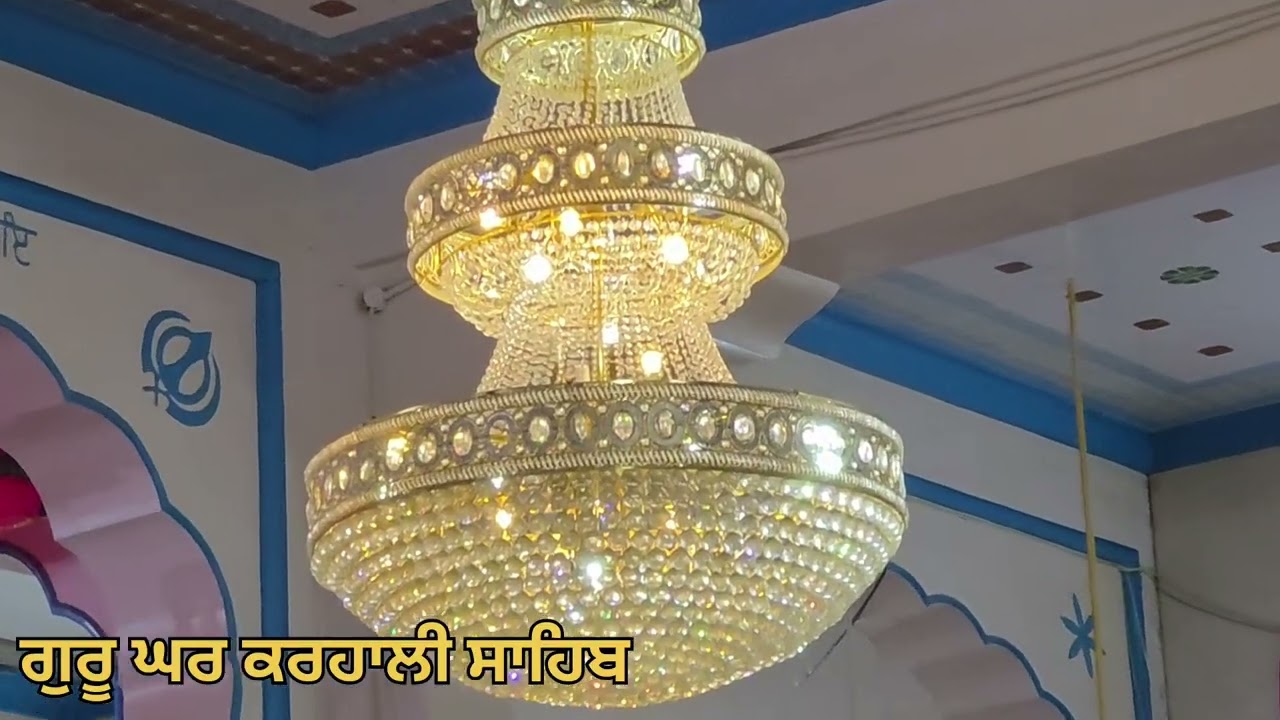 🙏ਕਰਹਾਲੀ ਸਾਹਿਬ ਦਿਨ ਐਤਵਾਰ ਦਾ🙏