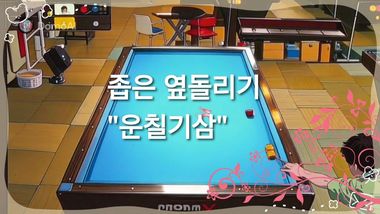 좁은 옆돌리기 