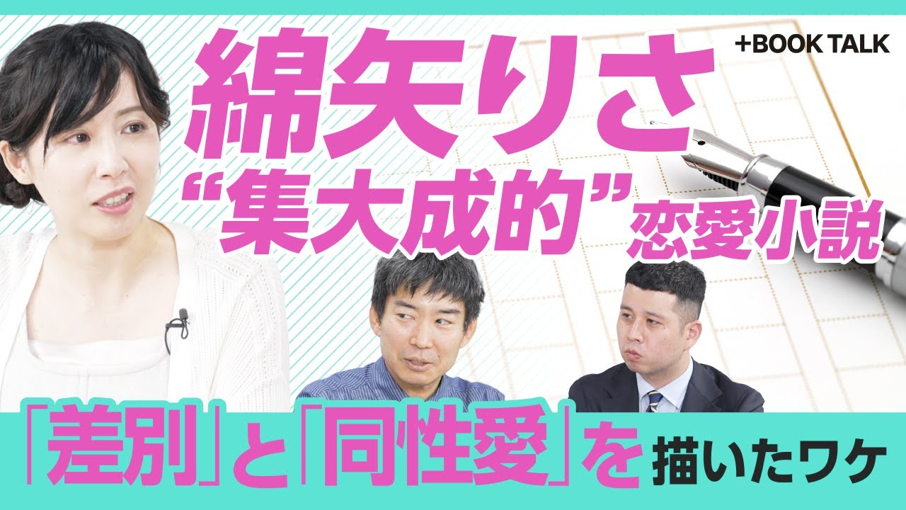 【綿矢りさ“最長1300枚恋愛小説”の中身】感情のぶつかり合いを「その深みに嵌りたいから描く」｜幼少期の体験を下敷きに「いい部分だけじゃない京都を描きたかった」｜「小説には理性の扉を押し開く力がある」