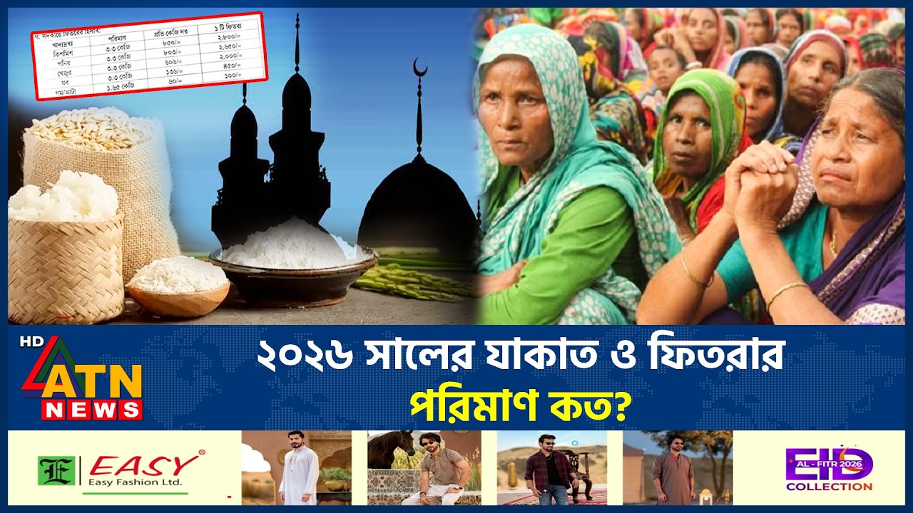 এবার কত টাকা থাকলে দিতে হবে ফিতরা ও জাকাত? | Fitra Rate | Zakat | Ramadan 2026 | ATN News