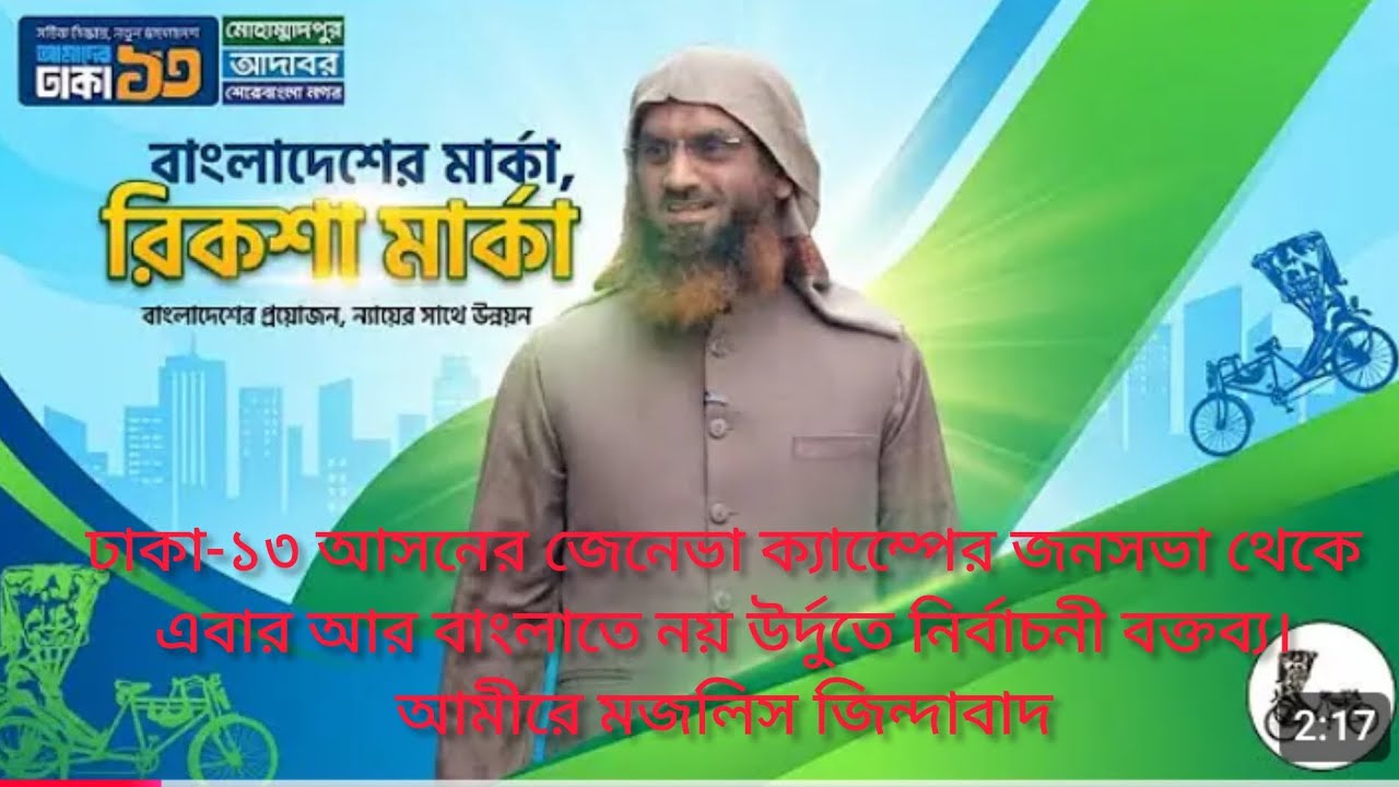 ঢাকা-১৩ আসনের জেনেভা ক্যাম্পেের জনসভা থেকে এবার আর বাংলাতে নয় উর্দুতে নির্বাচনী বক্তব্য আমীরে মজলিস!