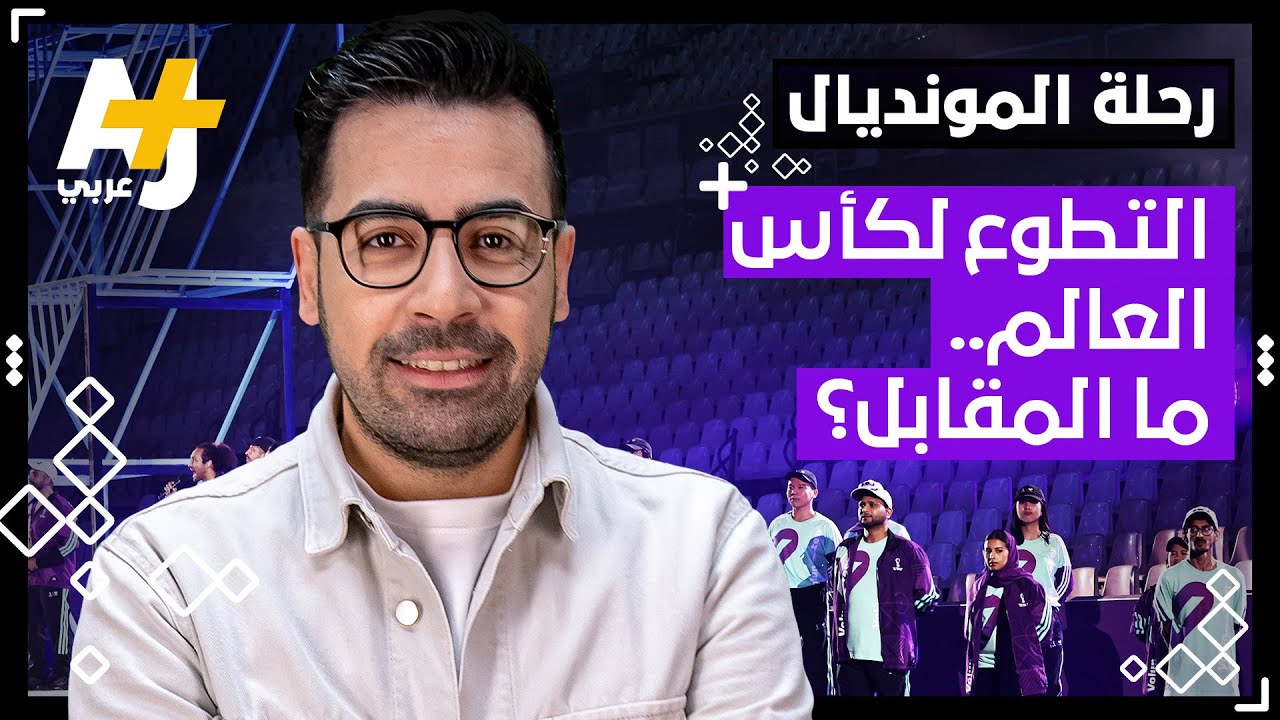 هل سيكون هناك مقابل مادي للمتطوعين في كأس العالم فيفا قطر 2022؟
