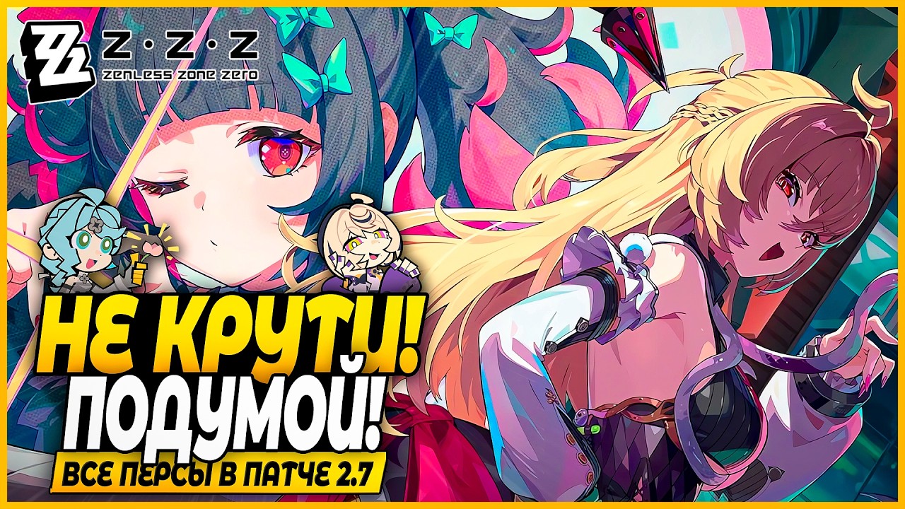 Кого Крутить? Наньгун? Циссия? Йидхари? Сид? Разбор Персонажей  - Zenless Zone Zero 2.7