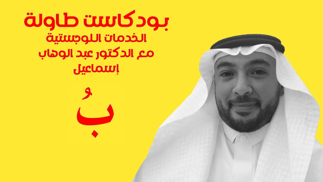 بودكاست طاولة المجال اللوجستي في السعودية مع الدكتور عبد الوهاب إسماعيل