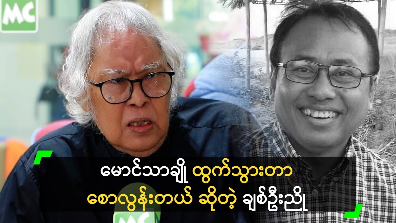 မောင်သာချို ထွက်သွားတာ စောလွန်းတယ် ဆိုတဲ့ ချစ်ဦးညို