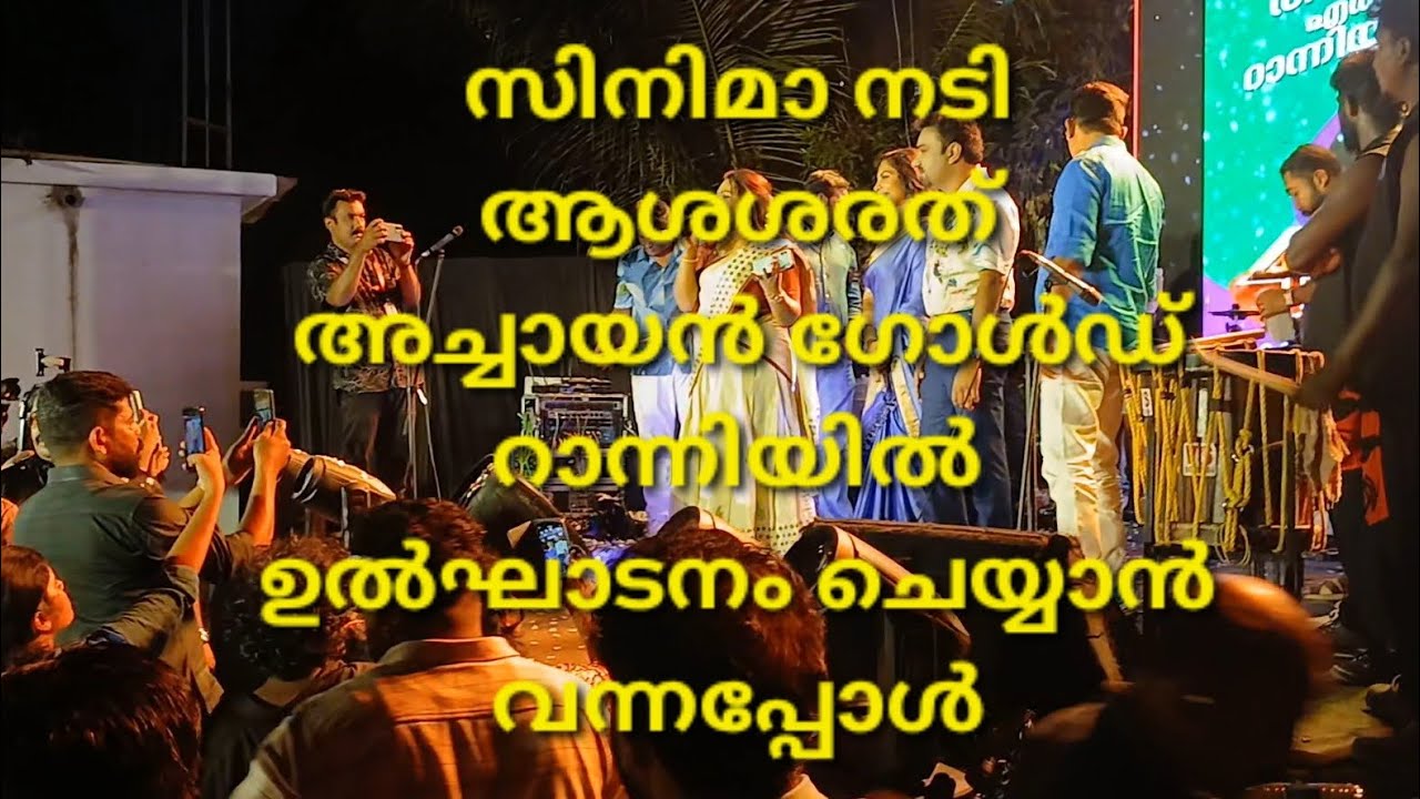 സിനിമാ നടി ആശശരത് റാന്നിയിൽ വന്നപ്പോൾ #travel #inauguration 