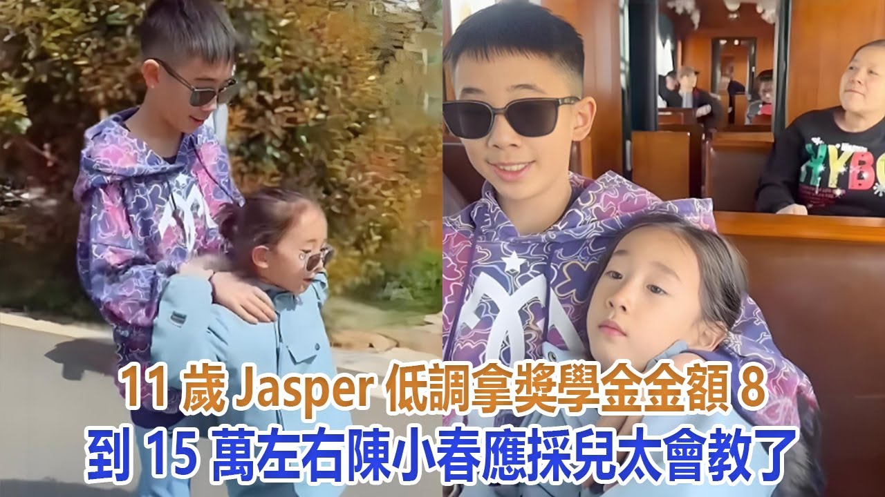 11歲Jasper低調拿獎學金，金額8-15萬左右，陳小春應採兒太會教了#陳小春#應採兒