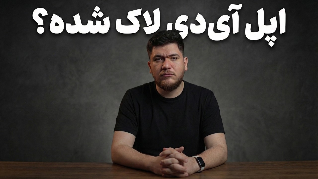 اگر اپل آی‌دی لاک شد چی کار کنیم؟