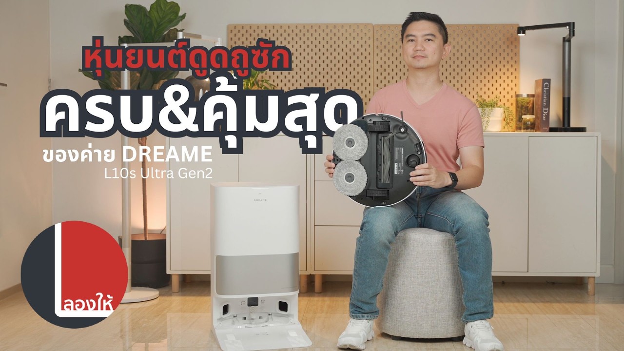 หุ่นยนต์ดูดถู ที่คุ้มครบจบที่สุด ของค่าย DREAME รุ่น L10s Ultra Gen2 ลองแล้วเป็นยังไงบ้าง?
