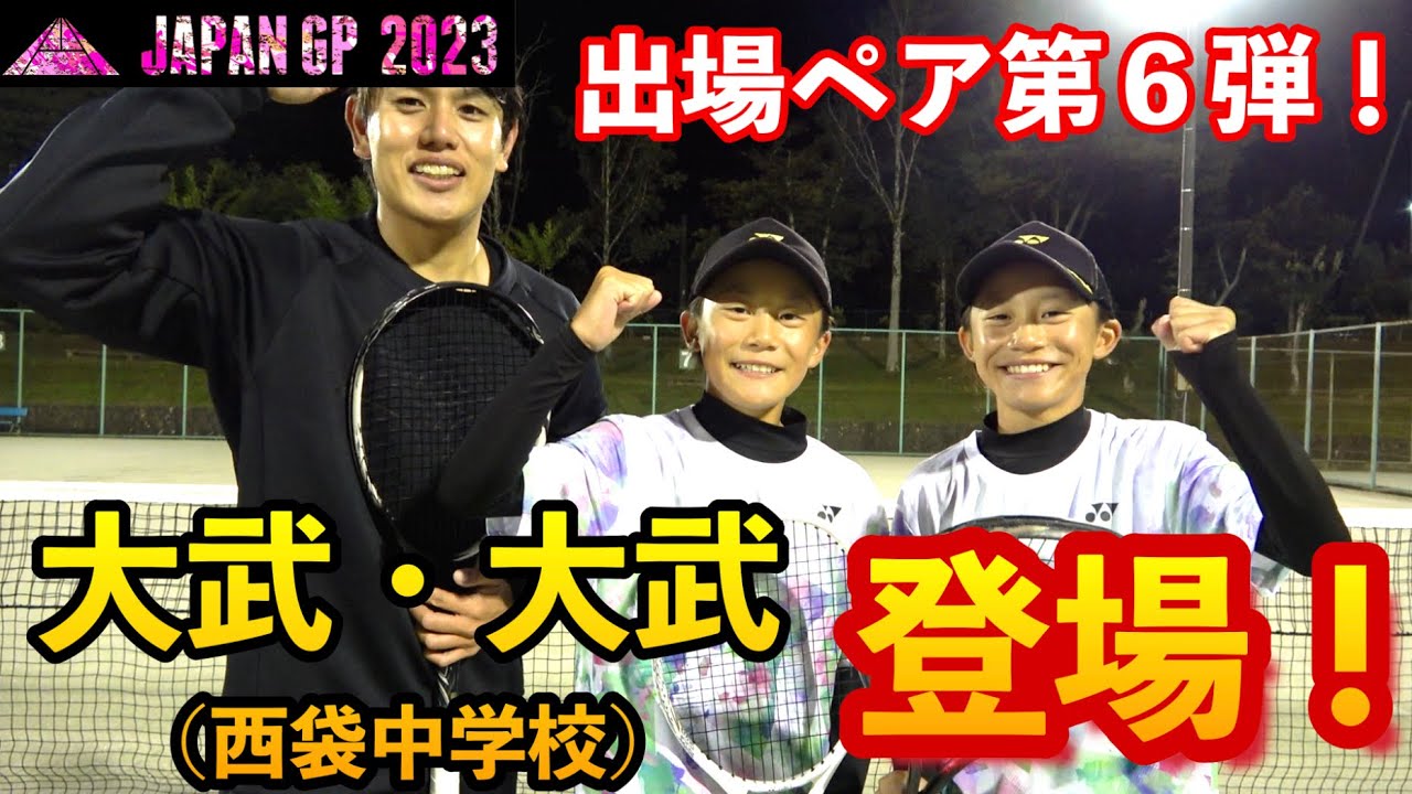 【JAPANGP2023出場ペア⑥】大武・大武ペアと乱打対決をしました！【ソフトテニス/SOFT TENNIS】