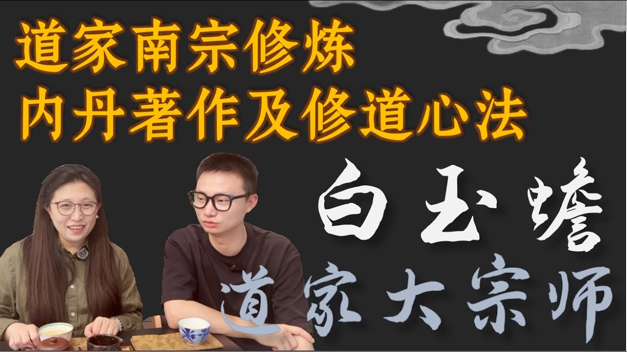 【大宗师之修道心法】道家南宗白玉蟾修道心法解密及内丹著作