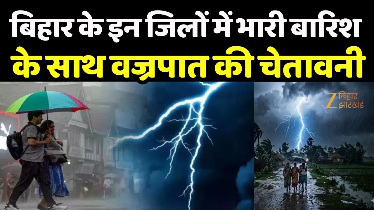 Bihar Heavy Rain Alert : बिहार के इन जिलों में भारी बारिश के साथ वज्रपात की चेतावनी