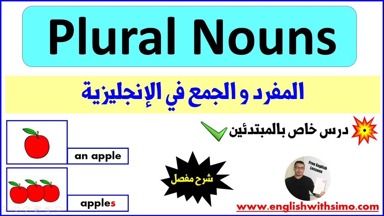 Singular And Plural Nouns In English (المفرد و الجمع في الإنجليزية) By English With Simo