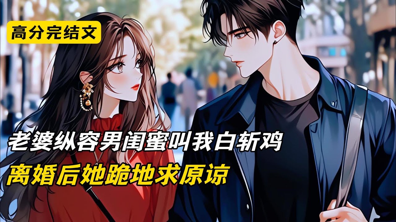 老婆纵容男闺蜜叫我白斩鸡，离婚后她跪地求原谅#完结文 #短篇小说 #二次元#爽文#柳如烟