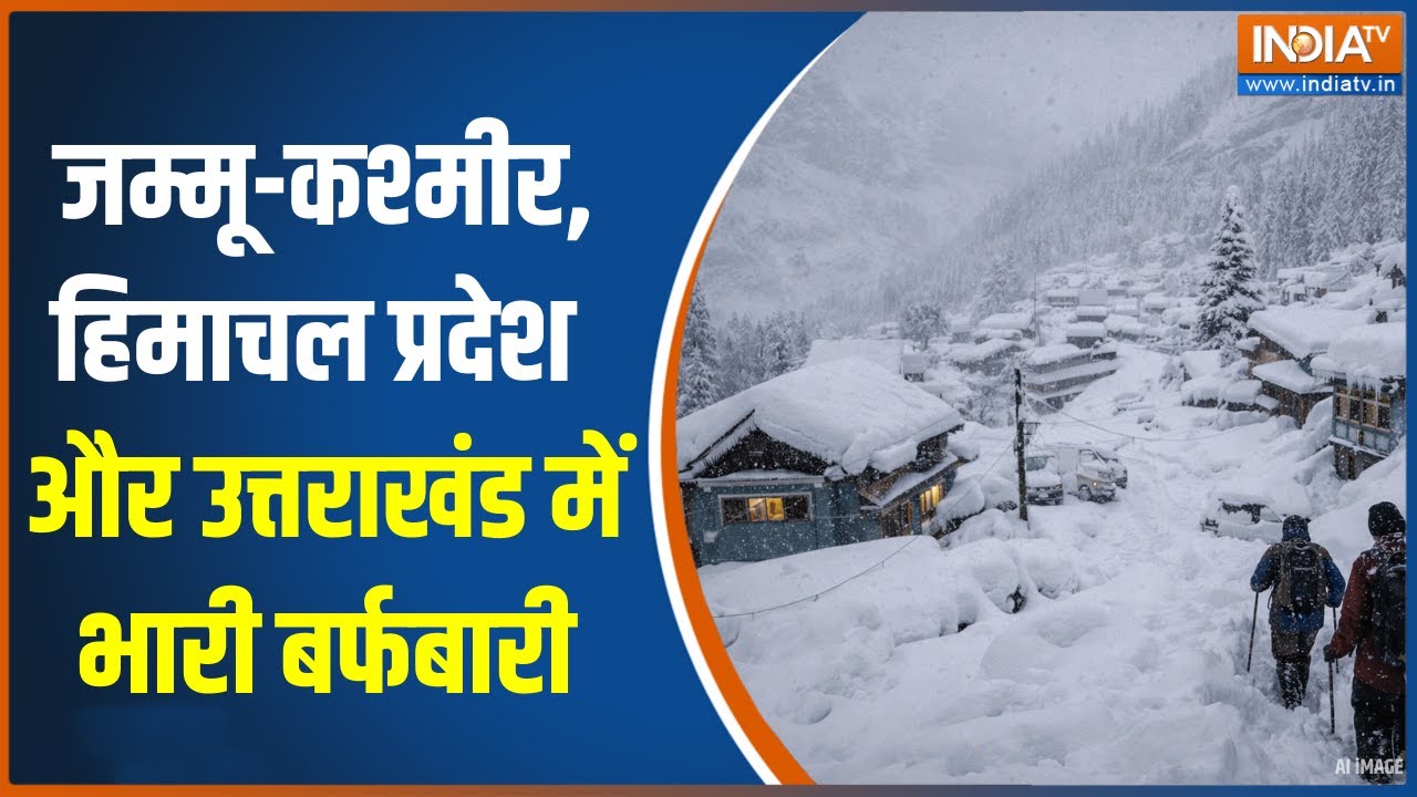 Heavy Snowfall in Mountain Areas: जम्मू-कश्मीर, हिमाचल प्रदेश और उत्तराखंड में भारी बर्फबारी
