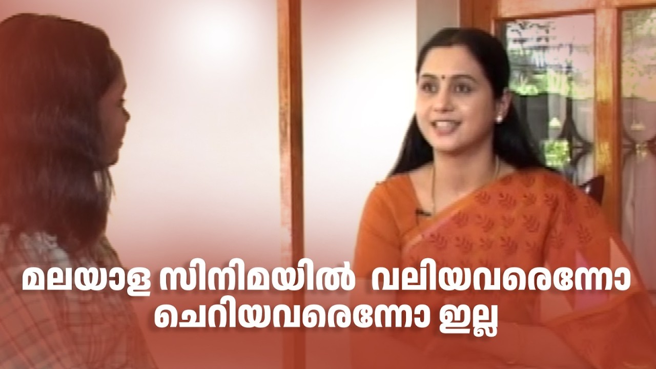 മലയാള സിനിമയിൽ  വലിയവരെന്നോ ചെറിയവരെന്നോ ഇല്ല! #devayani #amritatvarchives