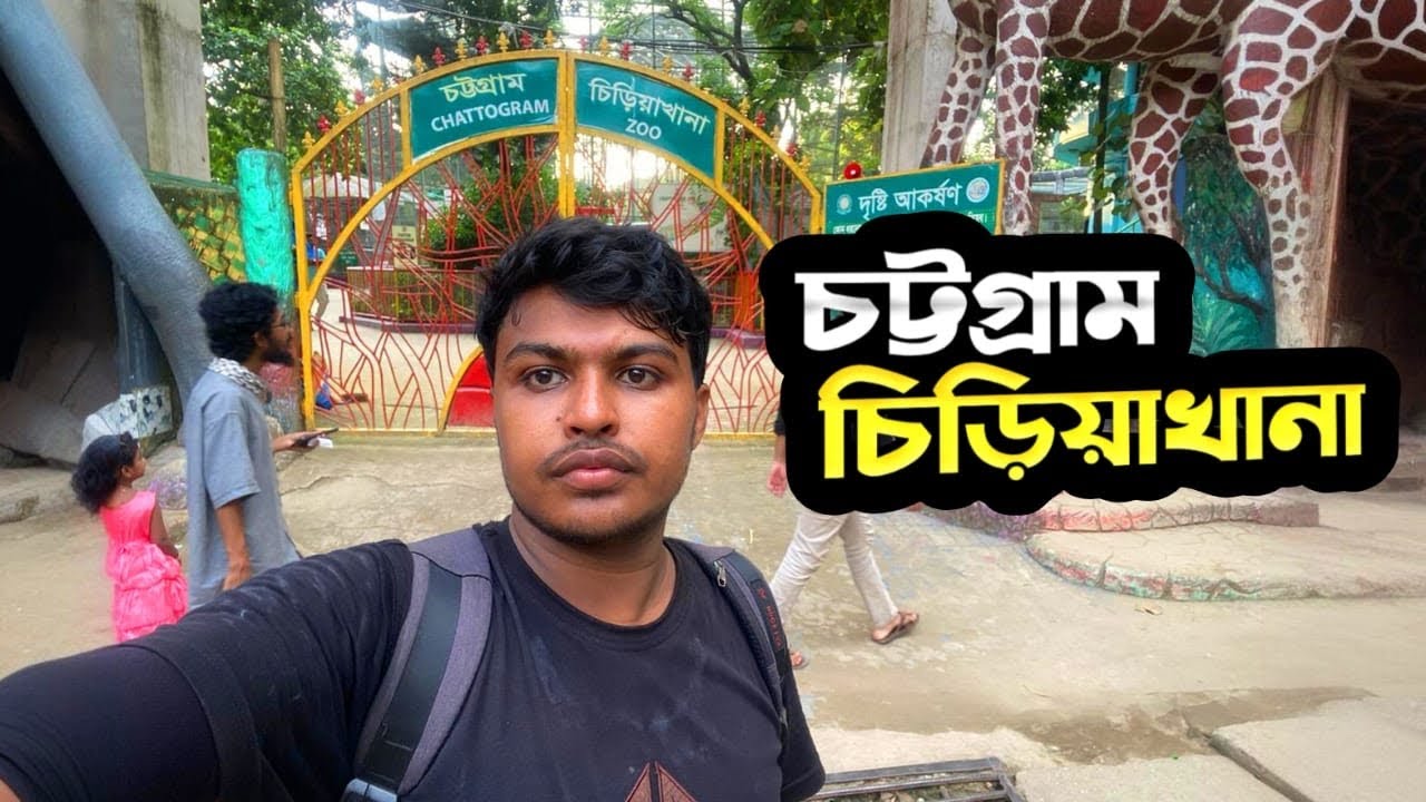 চট্টগ্রাম চিড়িয়াখানার ভ্রমণ। Chattogram Zoo Tour।Travel & Events 