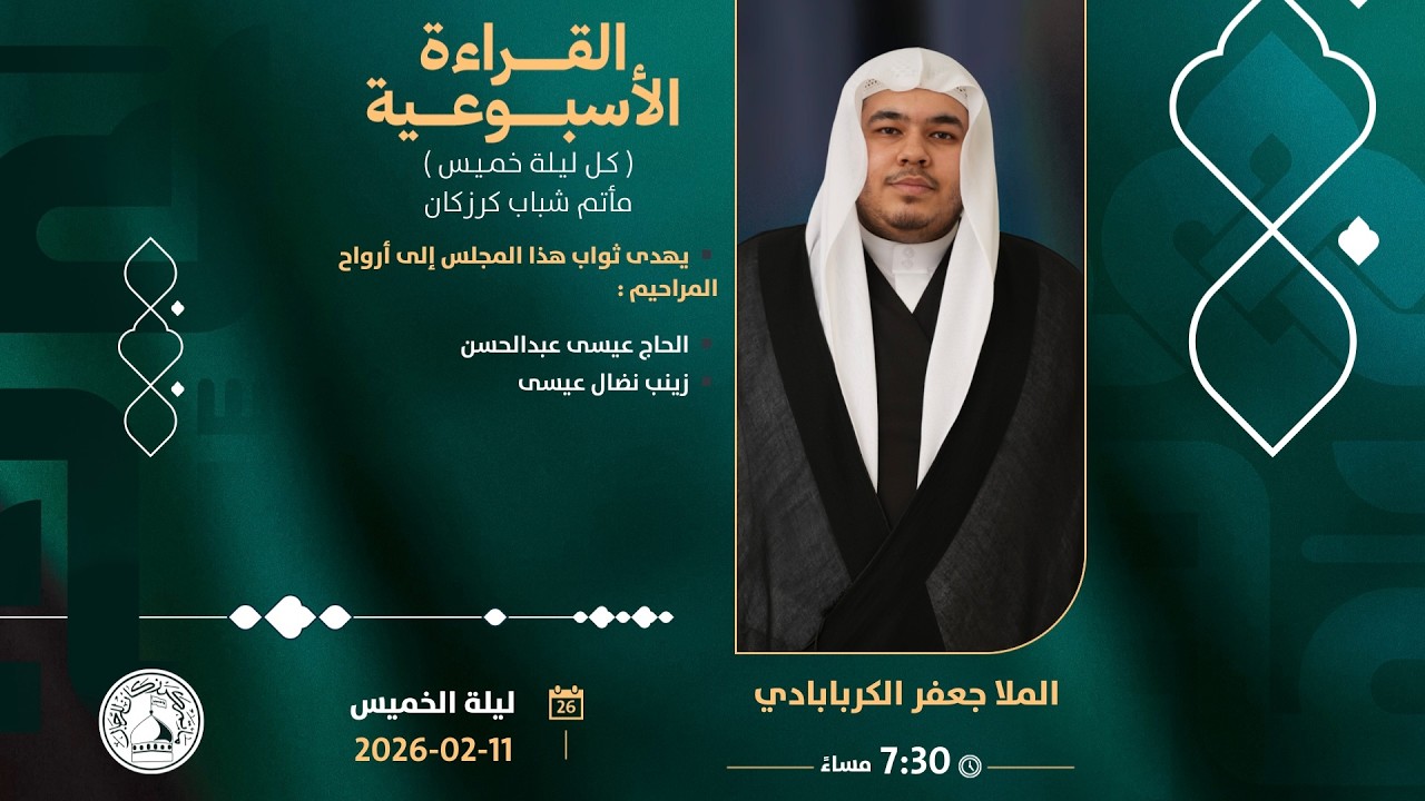 الملا جعفر الكربابادي  - القراءة الأسبوعية - الموافق 2026/02/11م