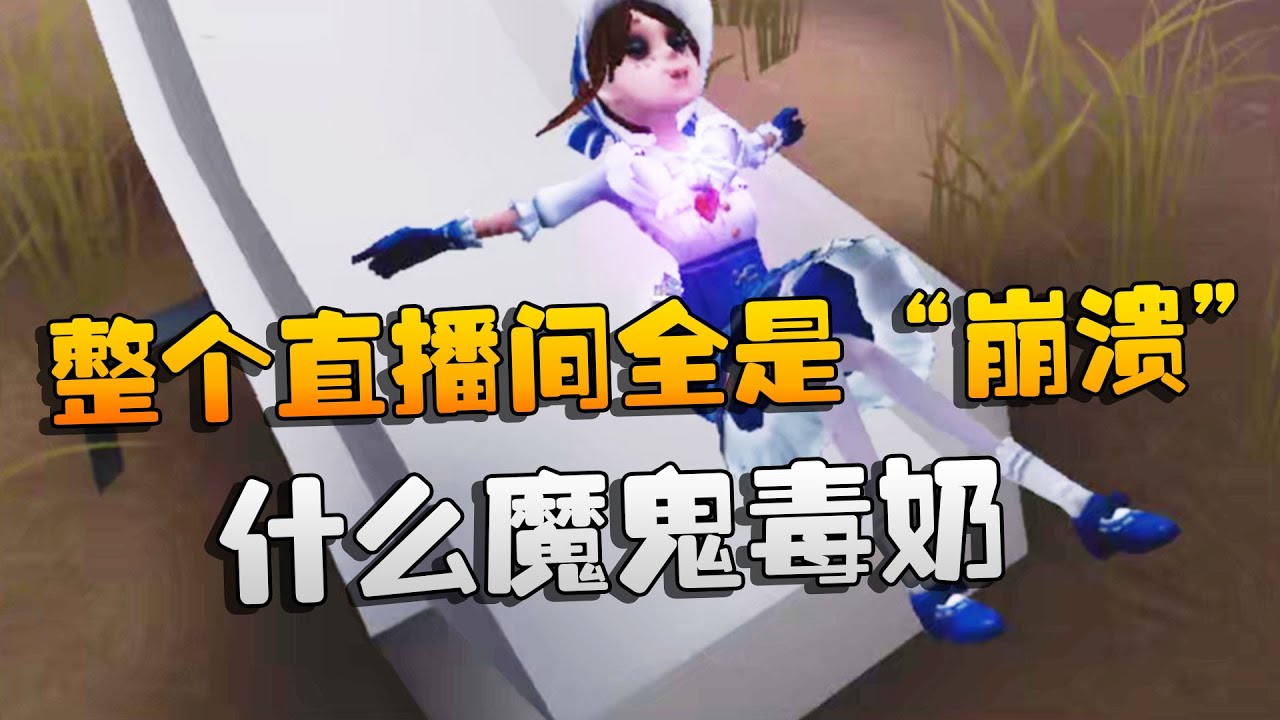 第五人格：什么魔鬼毒奶！整个直播间全是“崩溃” | Identity V | アイデンティティV