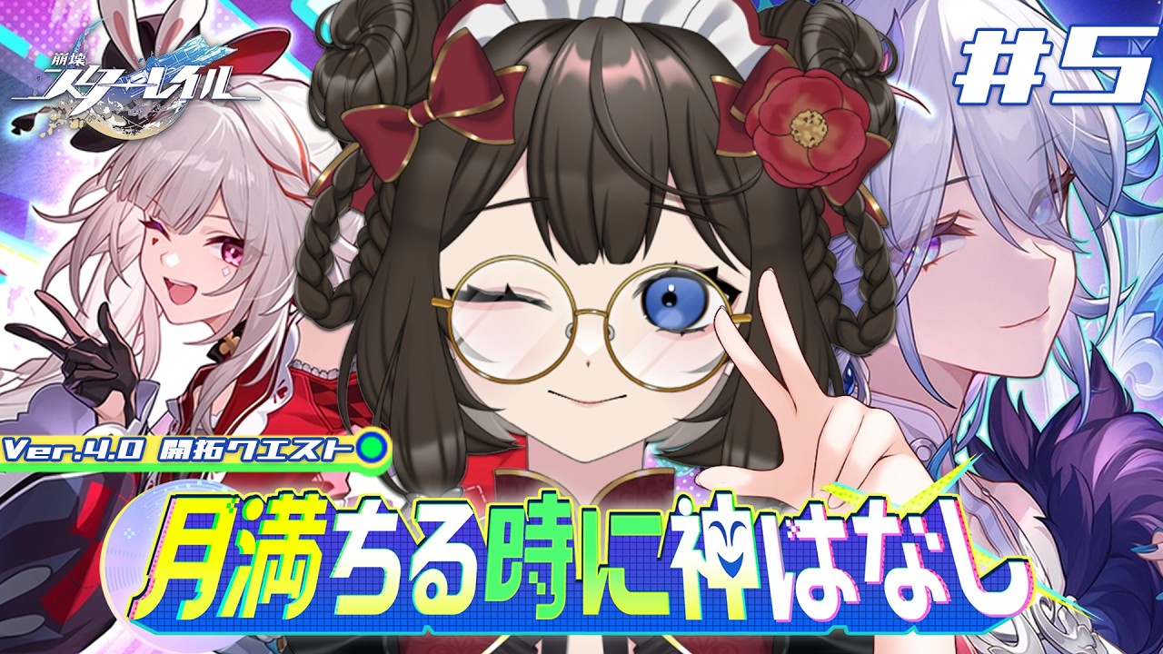 【 #崩壊スターレイル 】ラストまで.ᐟ.ᐟ…いけるかな…？ / Ver.4.0 開拓クエスト「月満ちる時に神はなし」#5【 #個人vtuber  / #西園寺ノエ 】