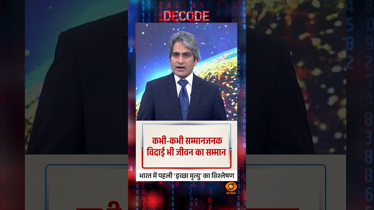 #DECODE | Analysis of the first 'euthanasia' in India | Sudhir Chaudhary | #Euthanasia | #Shorts
