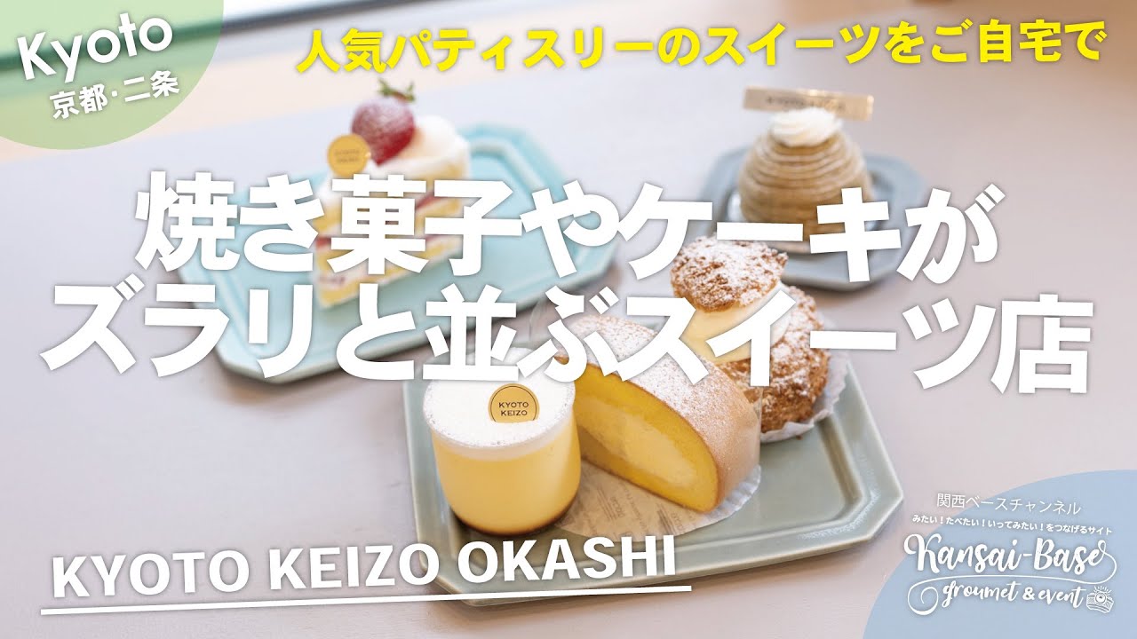 【京都グルメ】人気パティスリーのスイーツをお持ち帰り！焼き菓子やケーキがずらりと並ぶ人気スイーツ店！KYOTO KEIZO OKASHI
