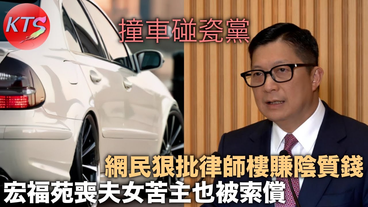 撞車碰瓷黨 宏福苑喪夫女苦主也被索償 網民狠批律師樓賺陰質錢