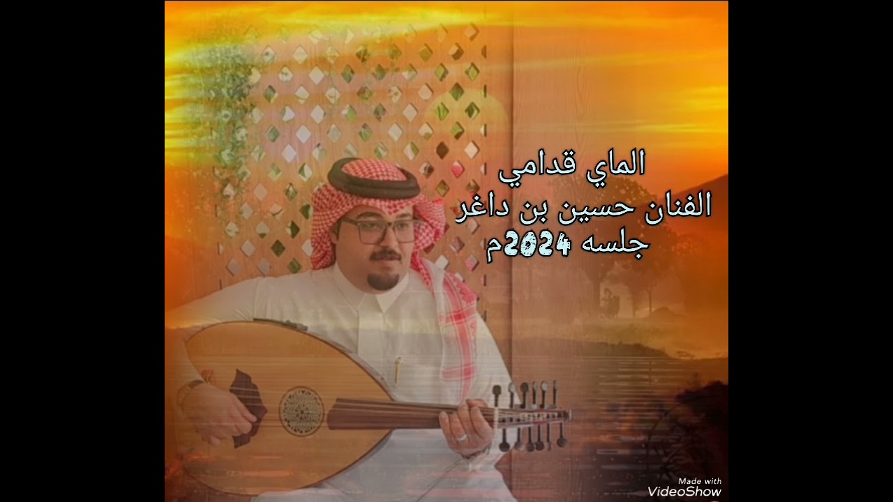 الماي قدامي حسين بن داغر جلسه 2024م