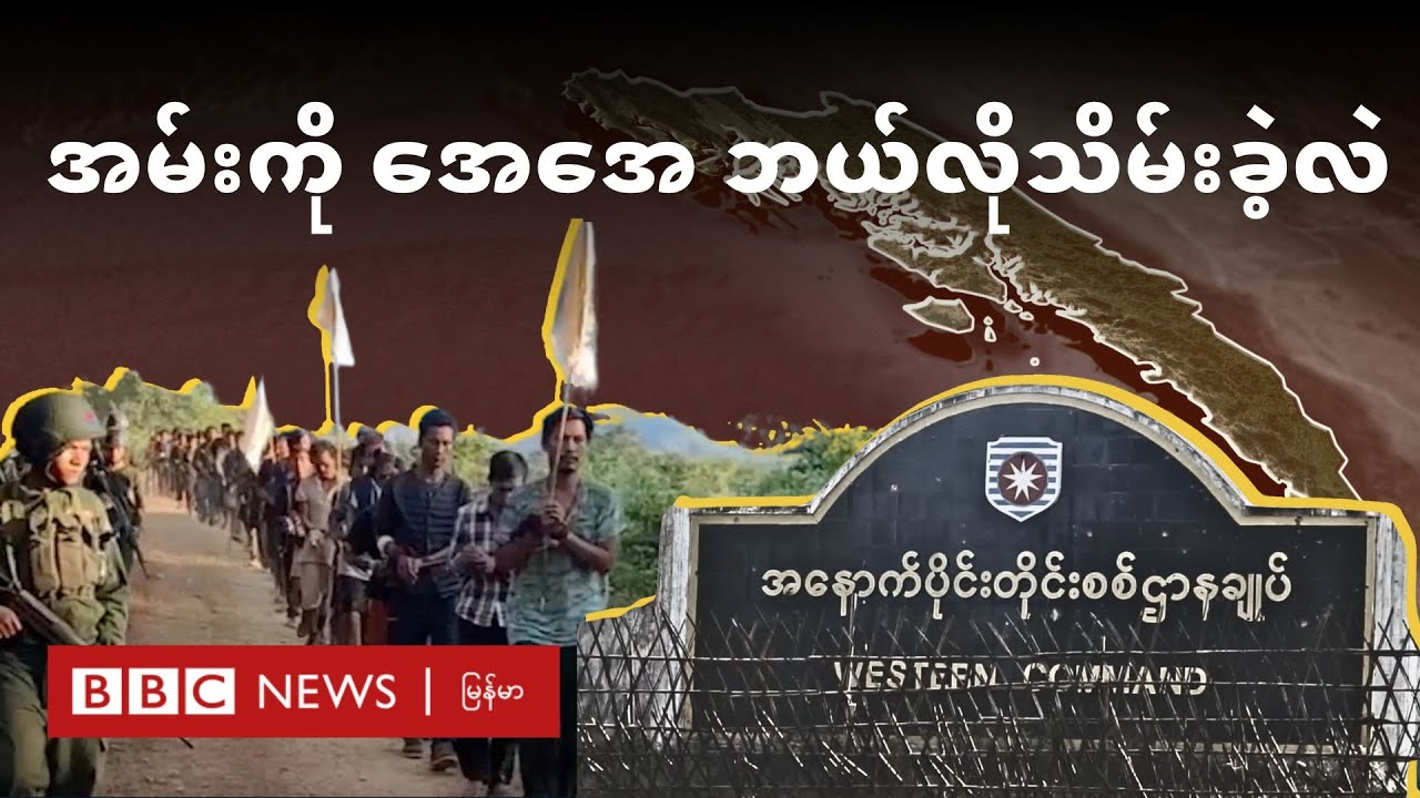 အမ်းကို အေအေ ဘယ်လိုသိမ်းခဲ့လဲ - BBC News မြန်မာ