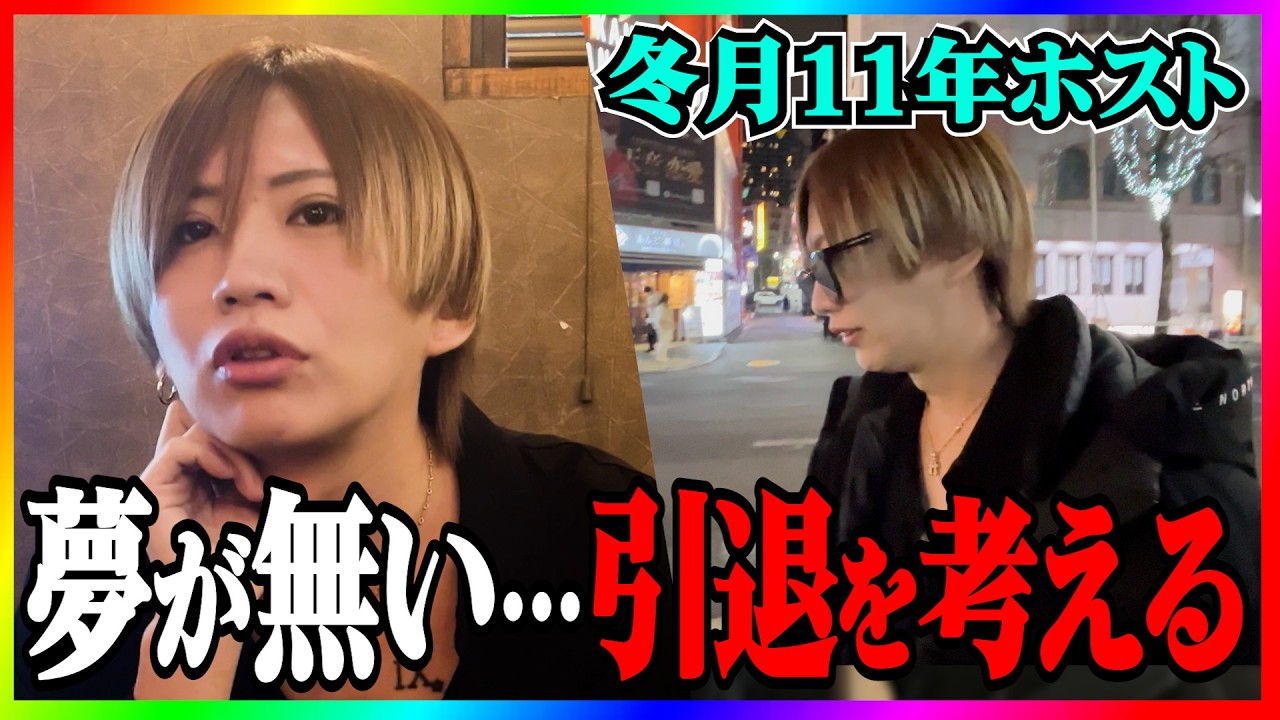 【美雨密着】『未だ自分探し中』ベテランホストの引退のタイミングは自己ベスト更新！今回は片桐美雨の全貌を暴く