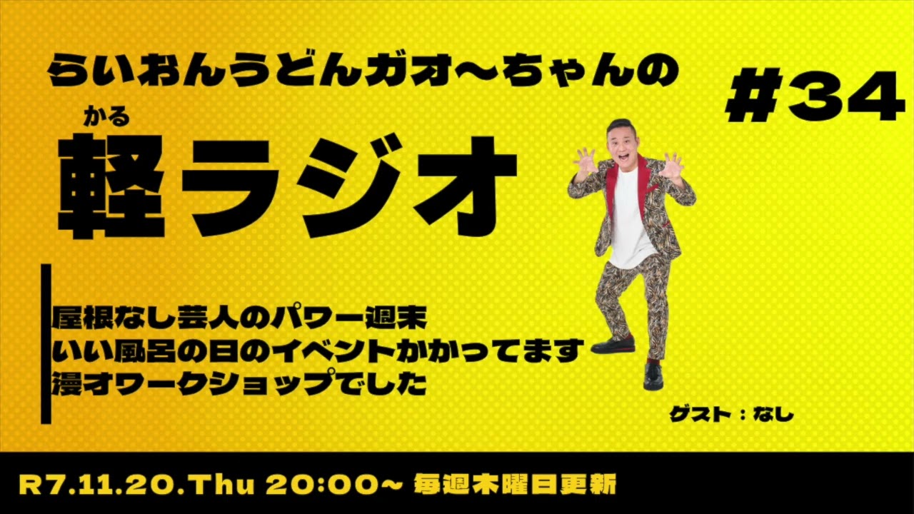 【軽ラジオ＃34】屋根なし芸人のパワー週末！いい風呂の日のイベントかかってます！漫才ワークショップでした！