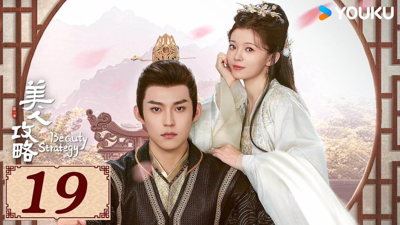 ENGSUB【美人攻略 Beauty Strategy EP19】亡族公主逆袭变一代皇后 | 古装 爱情 | 关畅 / 张景昀 | YOUKU COSTUME