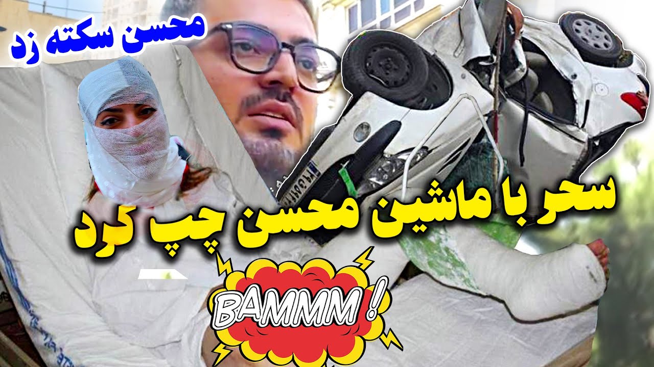 تصادف سنگین سحر با 206 محسن 😱😱 دویست میلیون ماشین به فنا رفت