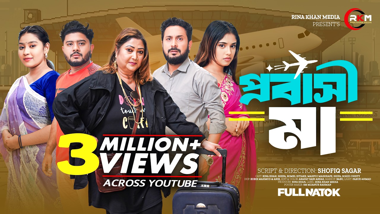 প্রবাসী মা । Probashi Ma। Rina Khana । Romel Istiake । Sheafa । Full Natok । Bangla Natok  2025