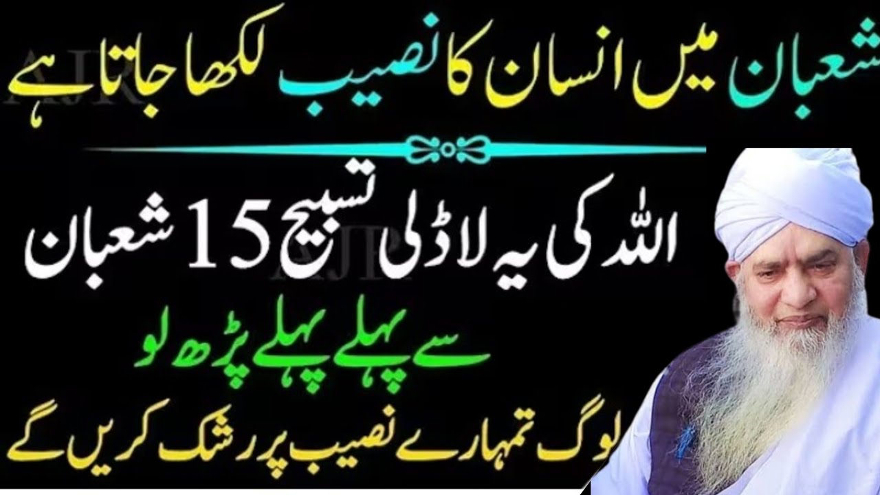 Shaban ke mahine mein insan ka naseeb likh jata hai| 15 Allah ki yah ladli tasvir shaban