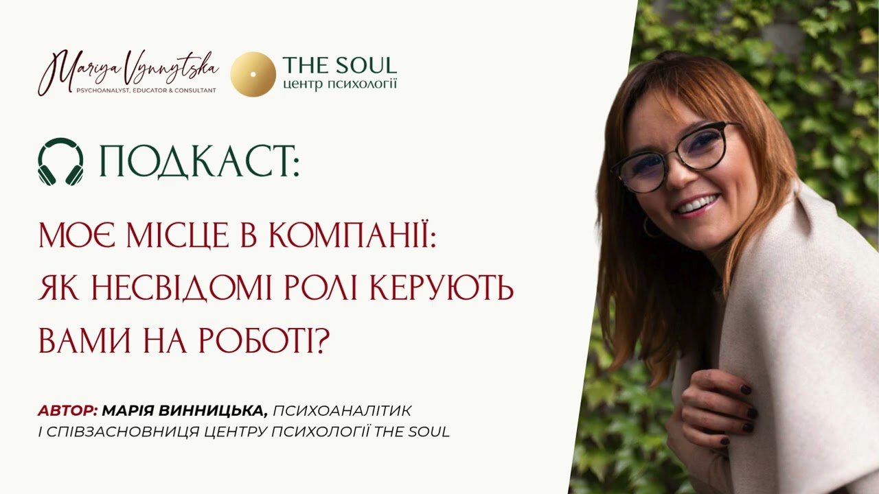 МОЄ МІСЦЕ В КОМПАНІЇ: ЯК НЕСВІДОМІ РОЛІ КЕРУЮТЬ ВАМИ НА РОБОТІ