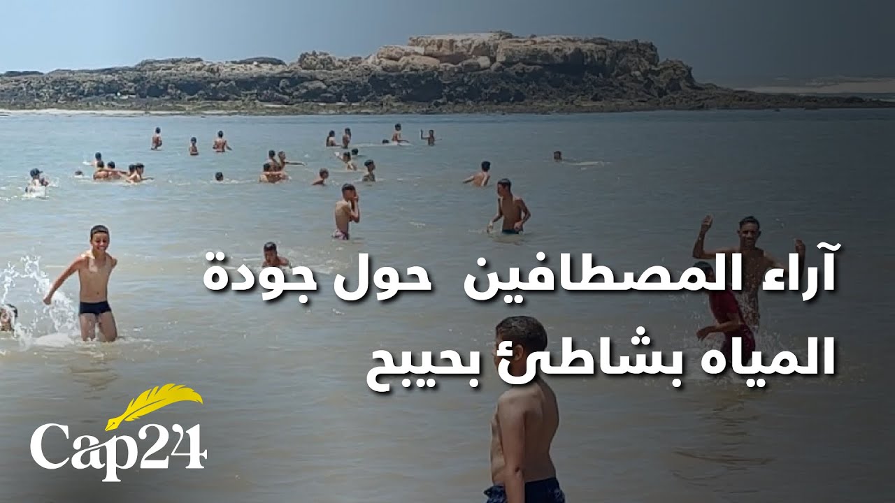 شاطئ بحيبح .. آراء المصطافين  حول جودة المياه وأجواء فصل الصيف