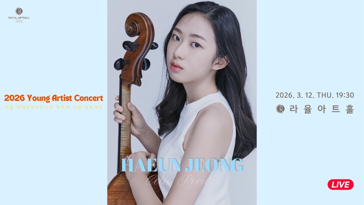 [2026 라율 영재&영아티스트] 정하은 첼로 독주회
