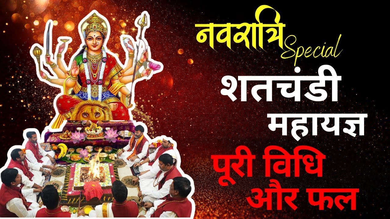 Shatchandi Mahayagya | शतचंडी महायज्ञ की पूरी विधि| Shatchandi Kab Kare | Devi Havan |