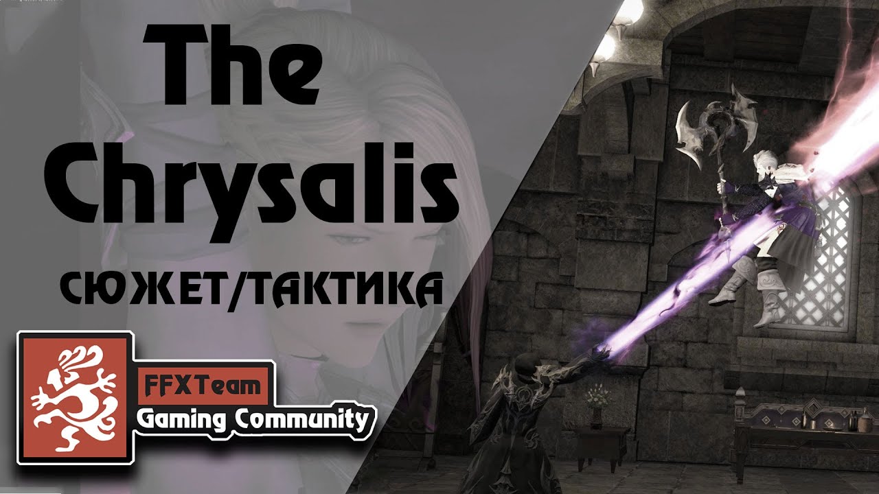 FFXIV | THE CHRYSALIS TRIAL | Сюжет и тактика.