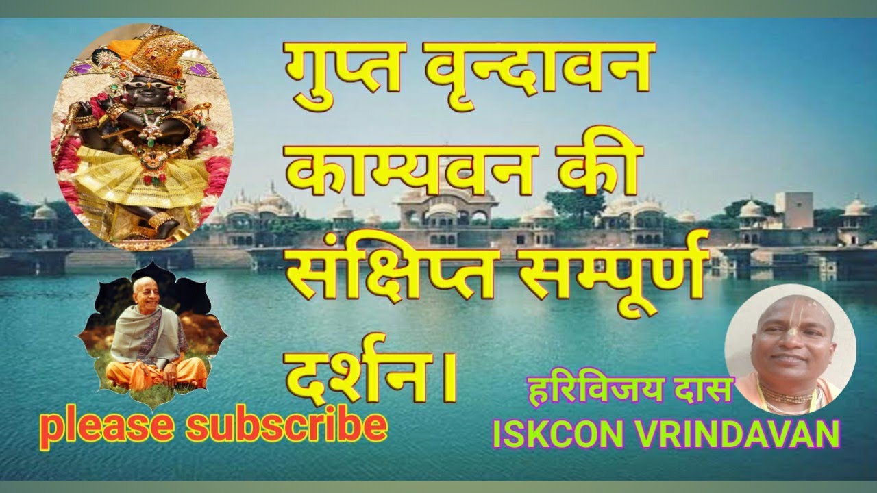 गुप्त वृन्दावन काम्यवन की संक्षिप्त सम्पूर्ण दर्शन।