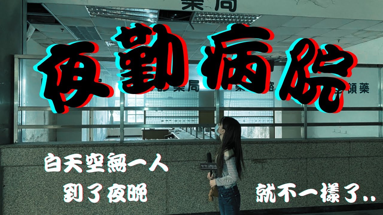 【可可探險隊】EP9－大膽女子勇闖靈異廢棄病院，她能全身而退嗎？@代班主持茶茶
