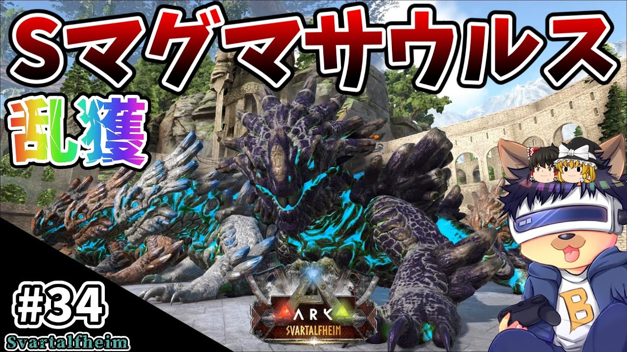 #34【ARK:Svartalfheim】Sマグマサウルスの卵を乱獲！アンバーグリス集めで悪戦苦闘！【ゆっくり実況】【PC版ローカル:ARK Survival Evolved】