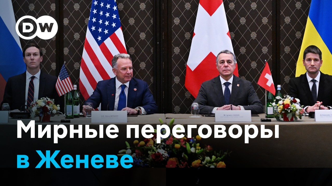 Мирные переговоры в Женеве: смогут ли Москва и Киев приблизиться к мирному соглашению?