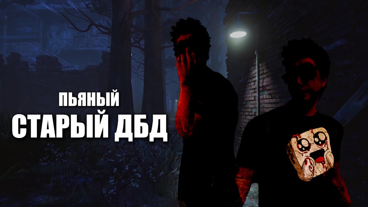 ПЬЯНЫЙ ДБД | OLD DEAD BY DAYLIGHT