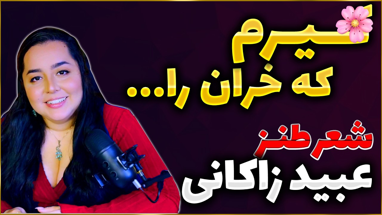 شعر سکسی وحکایات طنز از عبید زاکانی - 5 - آموزش ادبیات