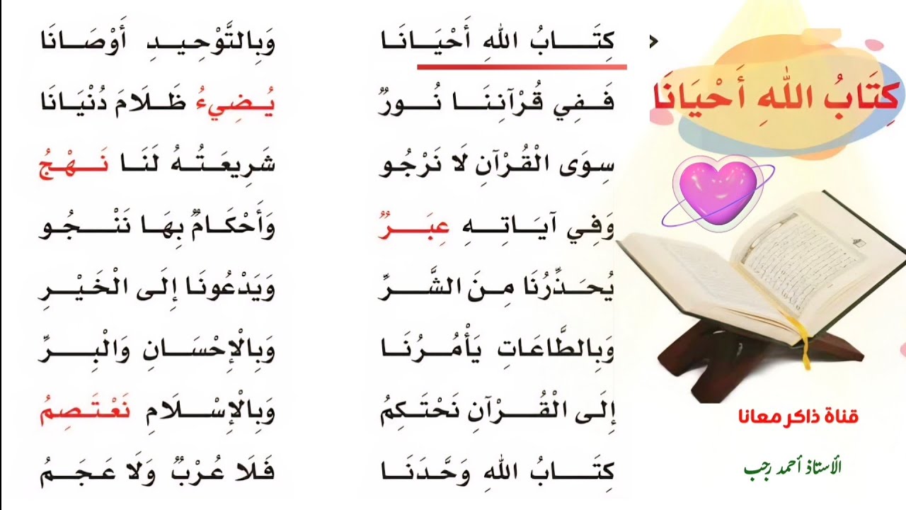 كتاب الله أحيانا وبالتوحيد أوصانا ففي قرآننا نور يضيء ظلام دنيانا 