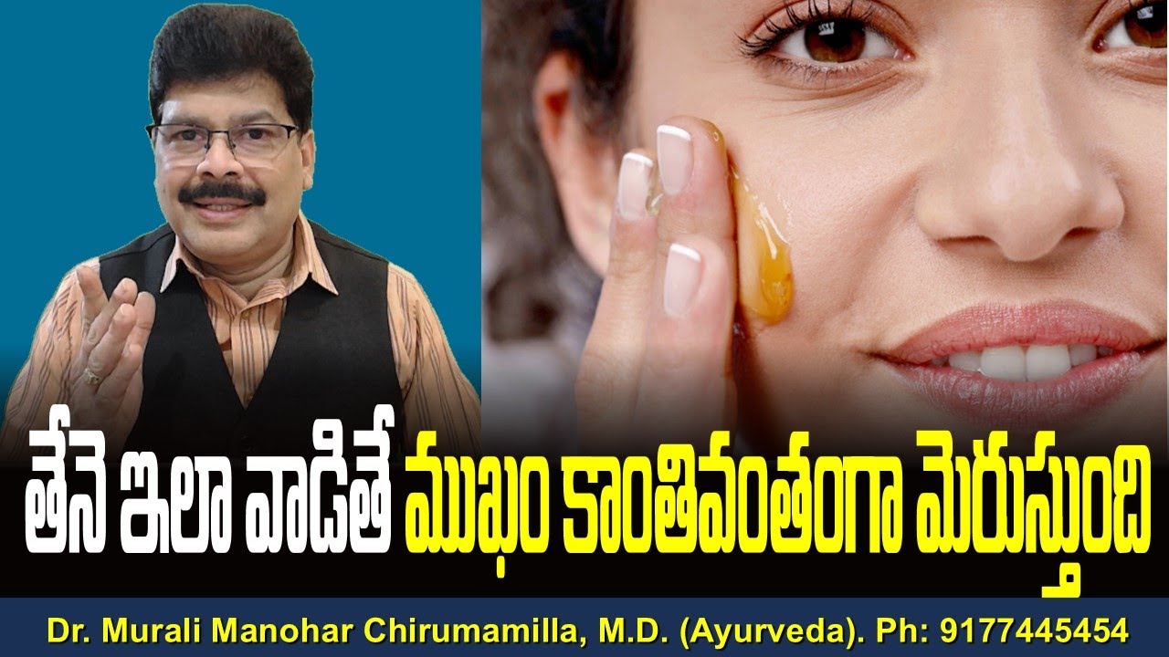 తేనె ఇలా వాడితే ముఖం కాంతివంతంగా మెరుస్తుంది! Honey For Face And Skin: Benefits And How To Use It